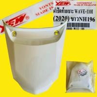 ราคา ฝาปิดท้ายเบาะ Wave110i 2019 2024 สีขาวNH196 YSW Motorcycle มอเตอร์ไซค์ (29417517733)