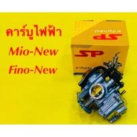 ราคา คาร์บูไฟฟ้า Mio New Fino New SP (29406325337)