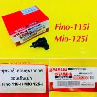 ราคา ชุดวาล์วคุมอากาศรอบเดินเบา Fino 115i Mio 125i ADVANCE YAMAHA 54P H5801 00 (29405850299)