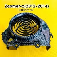 ราคา ฝาครอบใบพัด zoomer x 2012 2014 zoomer xเก่า scoopy i new อย่างดี SK เคฟล่าดำ 5D (29311282010)