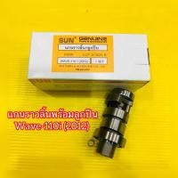 ราคา แกนราวลิ้นพร้อมลูกปืน เดิม Wave 110i 2012 SUN Motorcycle (29271471083)