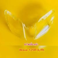 ราคา ฝาไฟเลี้ยวหน้า Wave125R L R ใส HMA (29057012105)