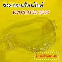 ราคา ฝาครอบเรือนไมล์ ไมล์ดิจิตตอล Wave110i LED 2021 2022 ฝาครอบเรือนไมล์เวฟไอ 3800 163 00 HMA (28982240902)