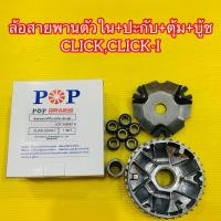 ราคา ล้อขับสายพานตัวใน ปะกับ ตุ้ม บู๊ช Click Click i ชุดเล็ก POP มอเตอร์ไซค์ (28521660065)
