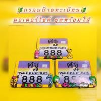 ราคา กรอบป้ายทะเบียนมอเตอร์ไซค์ ลายการ์ตูน เซตสีเหลือง พร้อมชุดน็อตพร้อมใส่ แบบเหล็ก (28421036386)