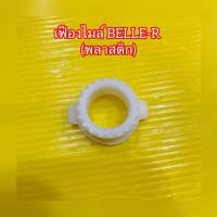ราคา เฟืองไมล์เดี่ยว Belle r พลาสติก (28371678088)