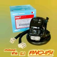 ราคา สวิทซ์แฮนด์ ซ้าย L ดำ Fino 115i RMT มอเตอร์ไซค์ Motorcycle (28308993121)