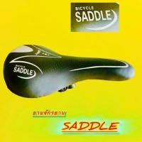 ราคา อานจักรยาน พร้อมทับทิมสะท้อนแสง ใส่รถขอบ 16 20 24 สีดำหนังลาย SADDLE กลางแจ้ง ออกกำลังกาย กีฬา Sport (28061983215)