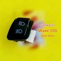 ราคา สวิทซ์ไฟ สูง ต่ำ Wave110i LED 2019 2024 ADVANCE Motorcycle มอเตอร์ไซค์ (27055898116)