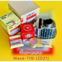 ราคา เสื้อสูบ ลูกสูบแหวนชุด Wave110i LED 2021 เกรดA HONSAI K1M Size STD (26706392941)