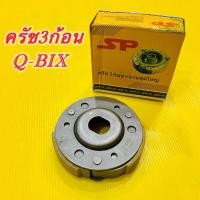 ราคา ครัช3ก้อน Q BIX ชุดใหญ่ BB9 E6620 00 SPอย่างดี (26372025308)