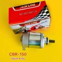 ราคา ไดสตาร์ท CBR150 รุ่นแรก คาร์บู POP มอเตอร์ไซค์ Motorcycle (26156310802)