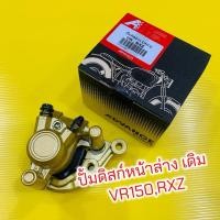 ราคา ปั้มดิสก์เบรคหน้าล่าง VR150 RXZ ปั้มเดิม สีบรอนซ์ทอง พร้อมผ้าดิสเบรค แป้นยึด อย่างดี ADVANCE ปั้มดิสเบรคหน้าvr150 (26134628054)