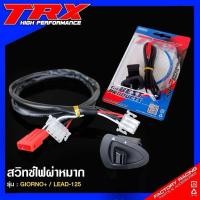 ราคา สวิทช์ไฟผ่าหมาก Giorno Lead125 อย่างดี CCP (25993905517)