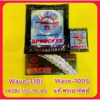 ราคา โซ่สเตอร์ Wave110i Wave100S 428 112 14 45 แท้ พระอาทิตย์ JOMTHAI ASAHI (25605425866)