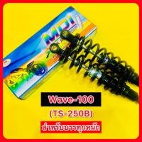 ราคา โช๊คหลัง Wave 100 TS 250B สำหรับบรรทุกหนัก ยาว340mm แกนใหญ่14mm กระบอก38mm สปริง8mm กระบอกดำ สปริงดำ MDI (25605252399)