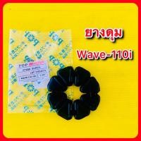 ราคา ยางดุม Wav110i ยางกันกระชาก อย่างดี POP (25567886911)