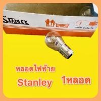 ราคา หลอดไฟท้าย ขั้ว2จุด 12V 18 5W 1หลอด แท้ STANLEY (25554743331)