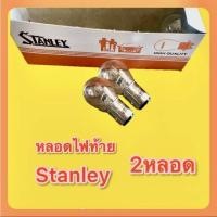 ราคา หลอดไฟท้าย ขั้ว2จุด 12V 18 5W 2หลอด แท้ STANLEY (25554743170)
