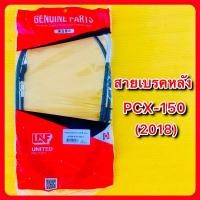 ราคา สายเบรคหลัง PCX150 2018 อย่างดี UNF 43450 K97 T01N (25417754145)