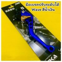 ราคา มือเบรคปรับระดับ Wave สีน้ำเงิน ปรับได้6ระดับ รุ่นดิสเบรคข้างขวา (25192919015)
