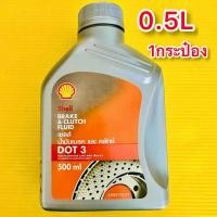 ราคา น้ำมันเบรค และครัช Shell Brake Clutch Fluid 0 5ลิตร 1กระป๋อง (25052227673)