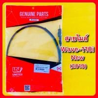 ราคา สายไมล์ Wave110i New 2019 อย่างดี UNF 44830 KWE 640N (24867852896)