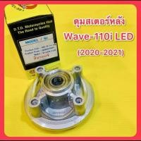ราคา ดุมสเตอร์หลัง Wave110i LED 2020 2021 สีบรอนซ์ OEM DTD (24354833922)