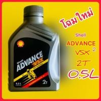 ราคา 2T Shell ADVANCE VSX2 โฉมใหม่ 0 5L 1กระป๋อง Shell (24334256406)
