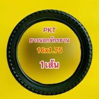 ราคา ยางนอกจักรยาน 16x1 75 1เส้น PKT ออกกำลังกาย Sport กีฬา กลางแจ้ง (24234901385)