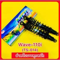 ราคา โช๊คหลัง Wave 110i TS 014 สำหรับบรรทุกหนัก ยาว320mm แกนใหญ่14mm กระบอก38mm สปริง8mm กระบอกดำ สปริงดำ MDI (24205252913)