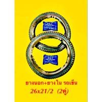 ราคา ยางนอก ยางใน รถเข็น 2คู่ 26x21 2 PKT (24053869448)