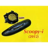 ราคา แผ่นกันร้อนท่อ ฝาครอบใบพัด Scoopy i 2012 เคฟล่าดำ SK BAZOOKA (23981986100)