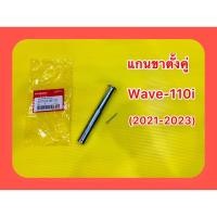 ราคา แกนขาตั้งคู่ Wave 110i 2021 2023 แท้โรงงาน WS 50512 K1M T00 (23759648041)
