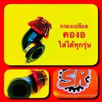 ราคา กรองเปลือย คองอ ใส่ได้ทุกรุ่น SR (23581986286)