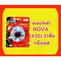 ราคา สเตอร์หลัง NOVA 420 31ฟัน กลึงเลส OSAKI (23497032564)