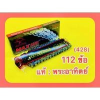 ราคา โซ่ 428 112ข้อ แท้ พระอาทิตย์ JOMTHAI ASAHI (23484489803)