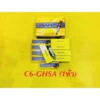 ราคา หัวเทียน มอเตอร์ไซค์ Giant C6 GHSA 1หัว GIANT (23478522265)