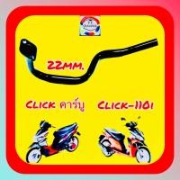 ราคา คอท่อ Click คาร์บู Click 110i รุ่นเก่า คอท่อ 22mm แบบหนา สีดำ (23283303557)
