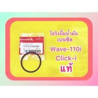 ราคา โอริงปั้มน้ำมันเบนซิล Wave 110i Click i แท้ WS HONDA 17572 KWB 600 (23184080523)