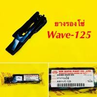 ราคา ยางรองโซ่ล้อ Wave 125 HMA 5040 059 00 (23156492082)