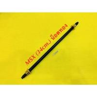 ราคา แกนล้อหลังดำ MSX 125 ยาว 34CM น๊อตชุบทอง SK (23079206040)