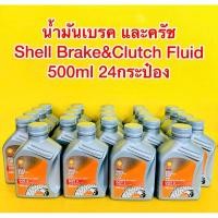 ราคา น้ำมันเบรค และครัช Shell Brake Clutch Fluid 0 5ลิตร 24กระป๋อง (22761850630)