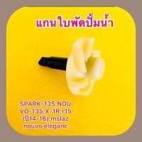 ราคา ใบพัดปั้มน้ำ SPARK 135 NOUVO 135 X 1R r15 ปี14 16 mslaz nouvo elegance BS (22682975192)
