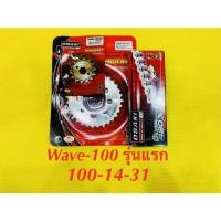 ราคา โซ่สเตอร์ Wave 100 รุ่นแรก 420 100 14 31 กลึงเลส OSAKI (22677715907)