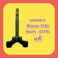 ราคา แผงคอล่าง Wave 110i รุ่นแรกถึงปี2018 แท้ Honda 53219 KWW 640 (22459417282)