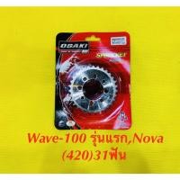 ราคา สเตอร์หลังกลึง Wave 100 รุ่นแรก NOVA 420 31ฟัน OSAKI (22277711161)
