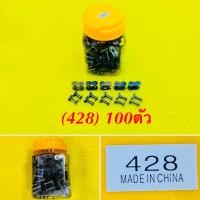 ราคา ข้อต่อโซ่ 428 100ตัว (22053028310)