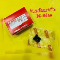 ราคา รีเลย์สตาร์ท M Slaz แท้ YAMAHA 5TN H1940 00 (21536536921)