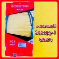 ราคา สายเบรคหลัง Scoopy i 2021 อย่างดี UNF 43450 K2F T01 (21496362990)